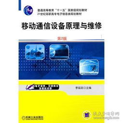 移動通信設備原理與維修（第2版）——21世紀高職高專電子信息類規(guī)劃教材信息咨詢服務指南
